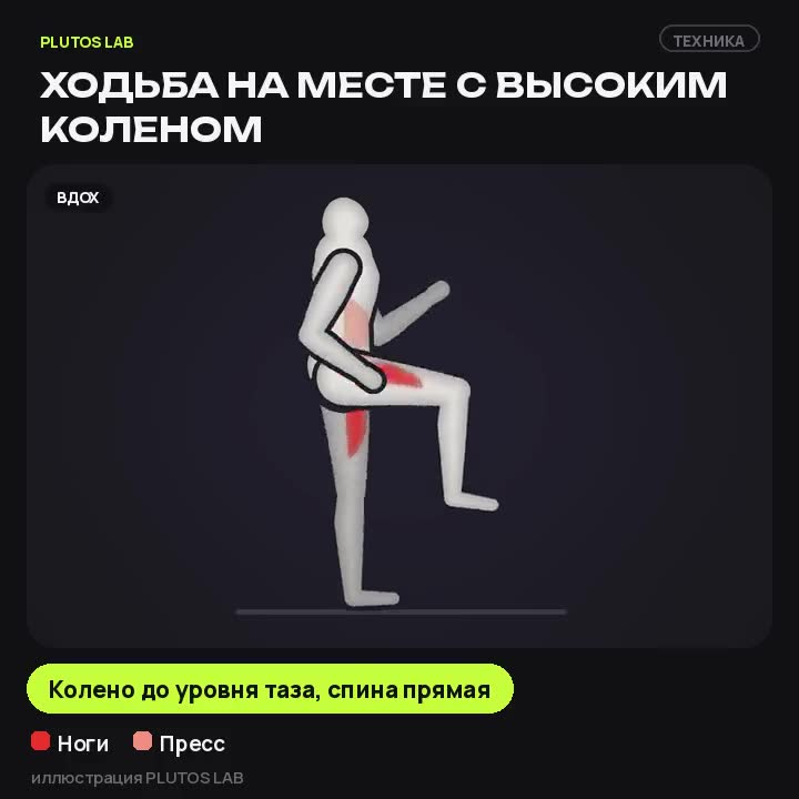 Ходьба на месте с высоким коленом