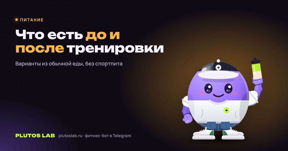 Что есть до и после тренировки: простые варианты без спортпита