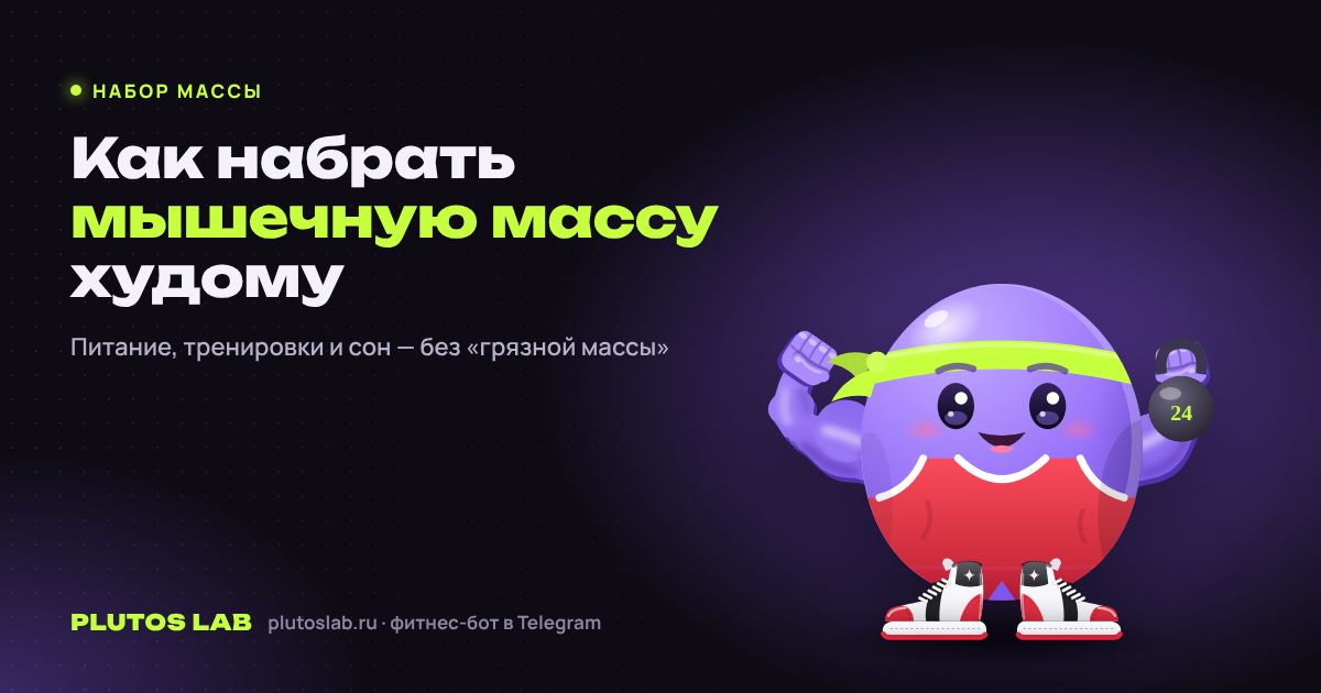 Как набрать мышечную массу худому: питание и тренировки без «грязной массы»