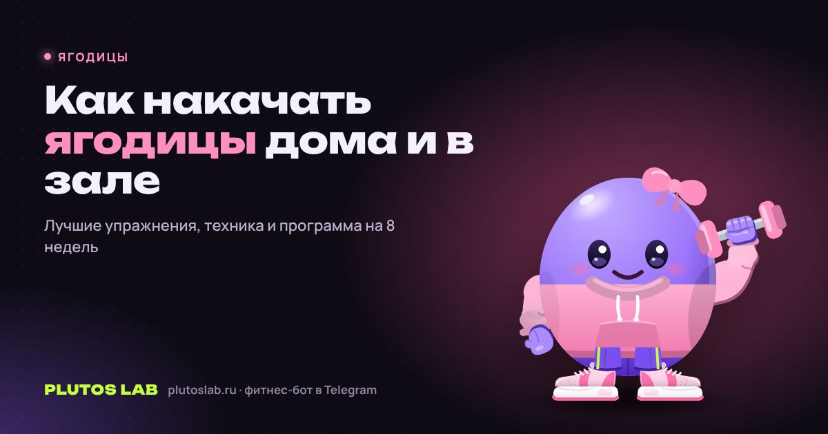 Как накачать ягодицы дома и в зале: лучшие упражнения и программа
