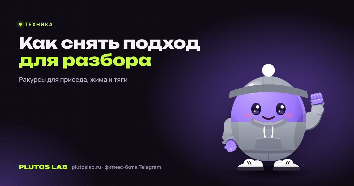 Как снять подход на видео, чтобы тренер мог разобрать технику