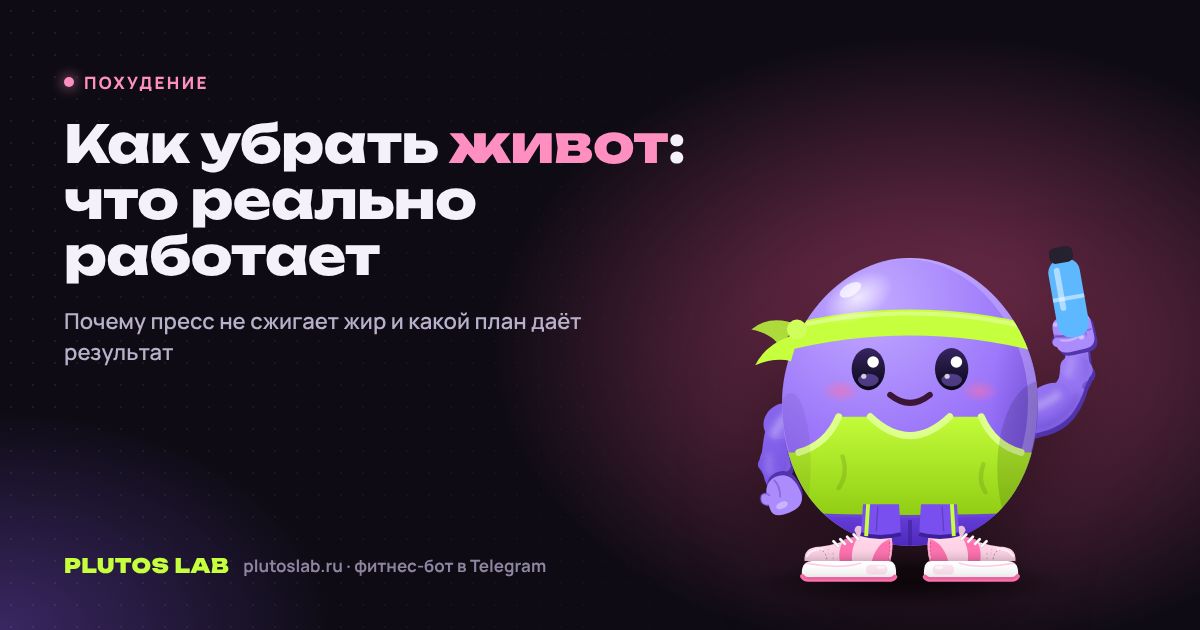 Как убрать живот: что реально работает, а что — пустая трата времени