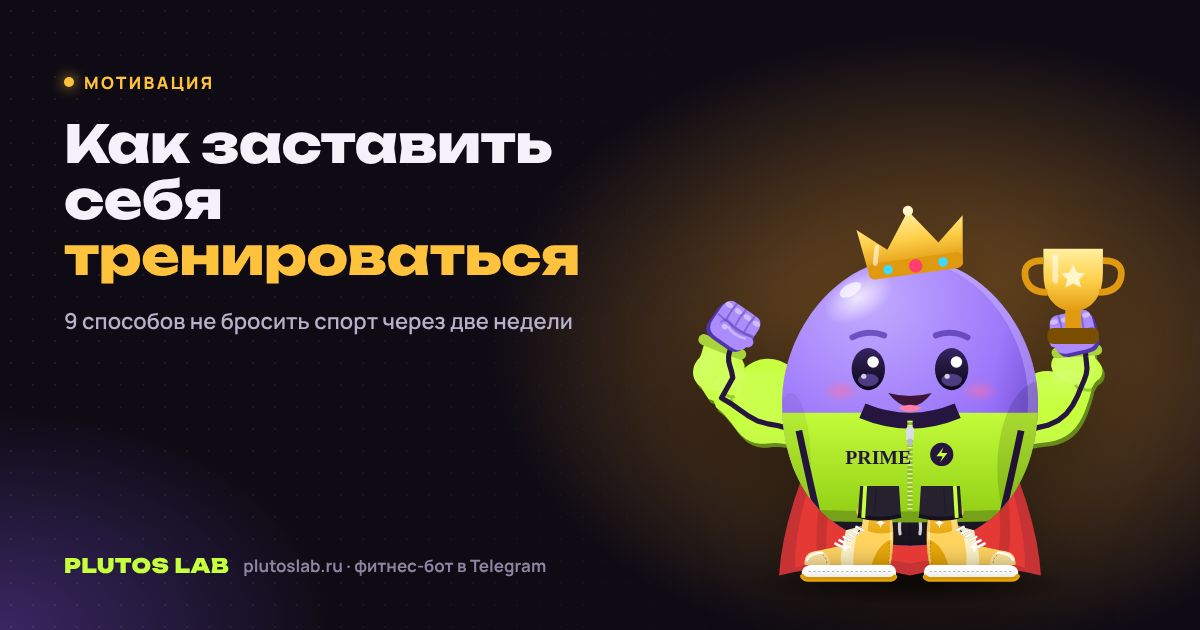 Как заставить себя заниматься спортом и не бросить: 9 рабочих способов