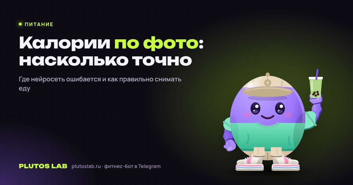 Калории по фото: насколько это точно и как не ошибиться
