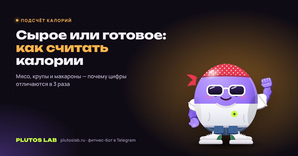Сырое или готовое: как правильно считать калории мяса, круп и макарон