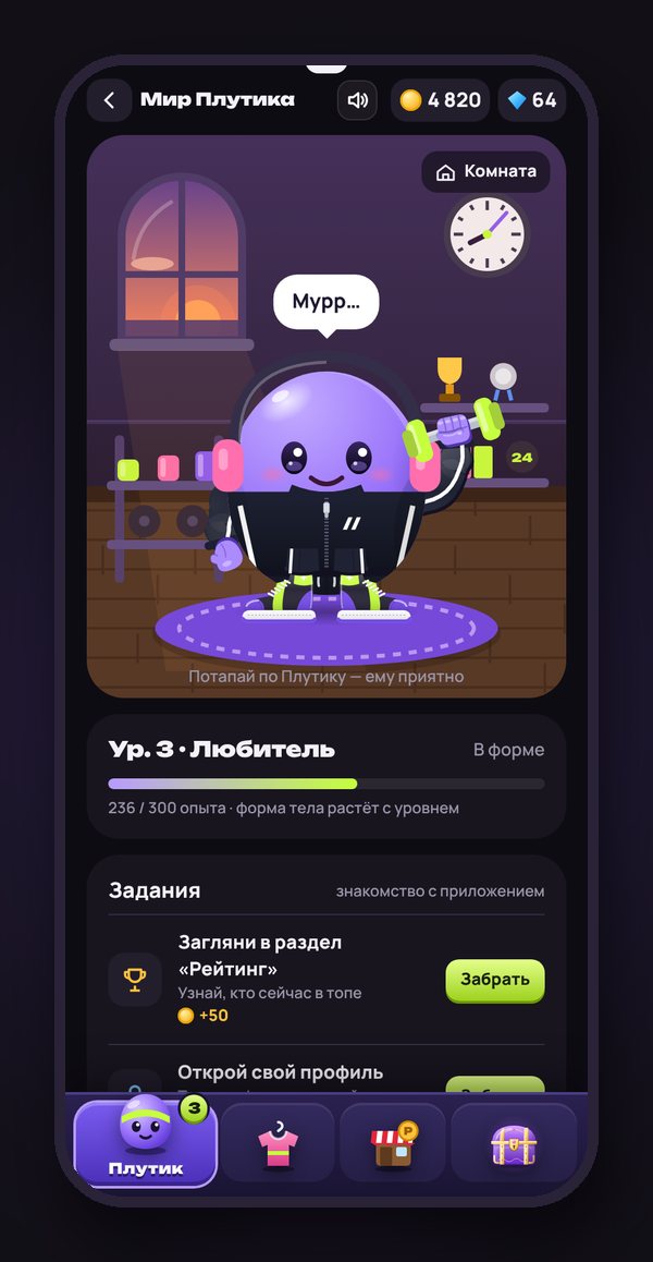 Плутик в своей комнате — фитнес-тамагочи PLUTOS LAB