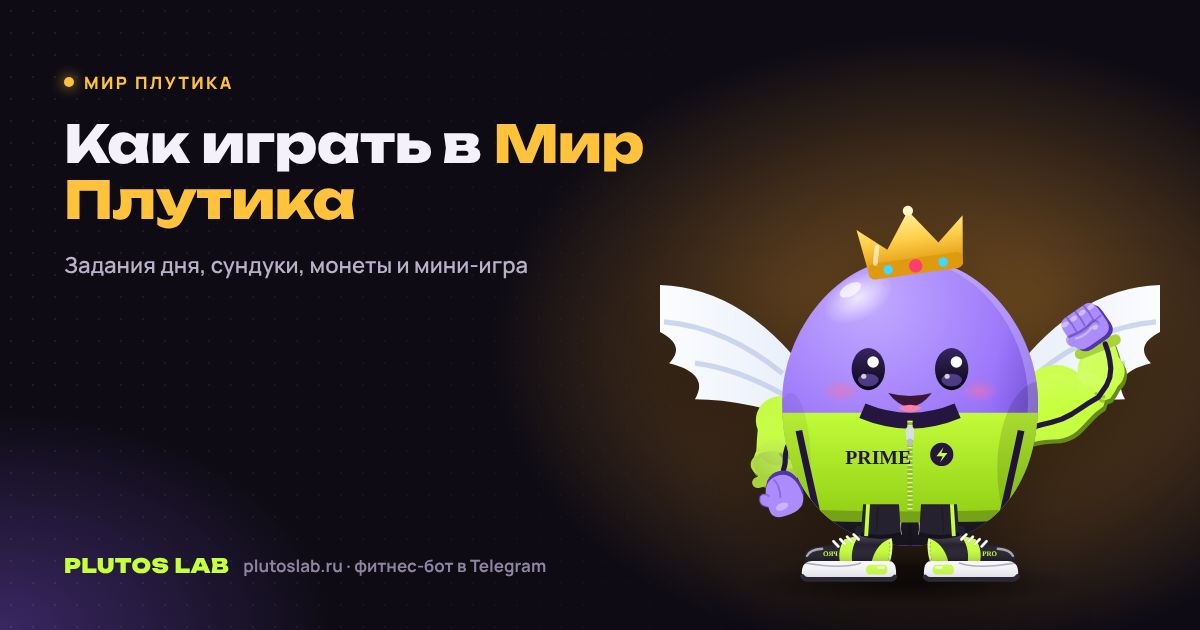 Мир Плутика: как играть — задания дня, монеты, сундуки и мини-игра