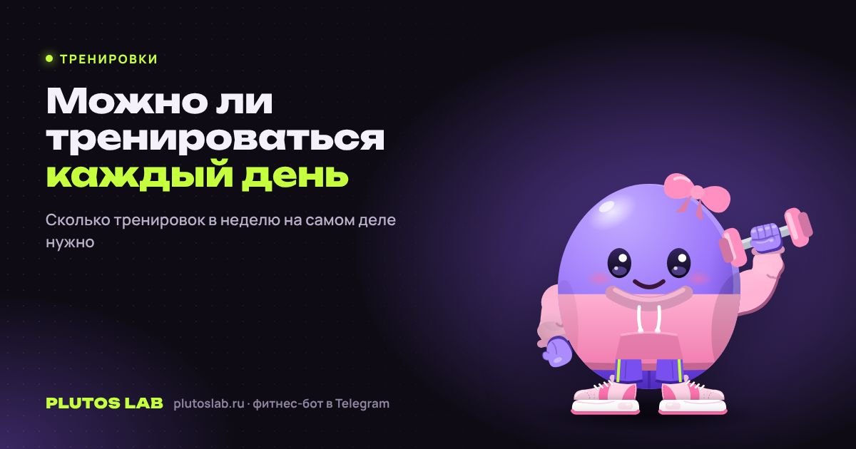 Можно ли тренироваться каждый день и сколько раз в неделю нужно