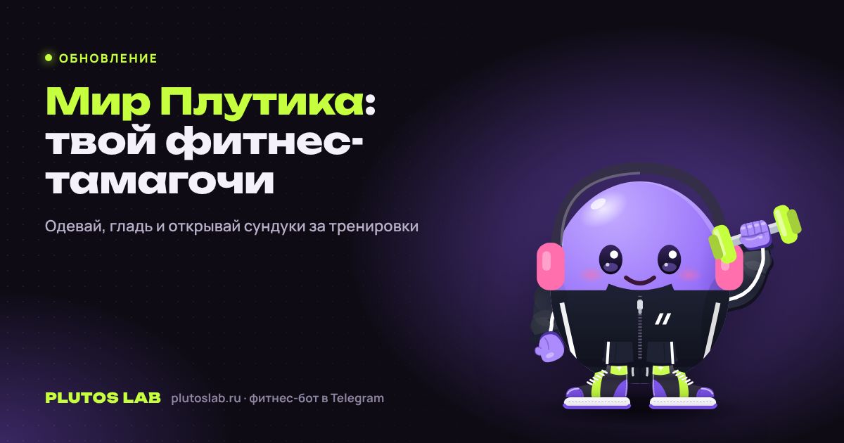 Большое обновление: Мир Плутика, звуки, «Как готовил?» и 150 новых блюд