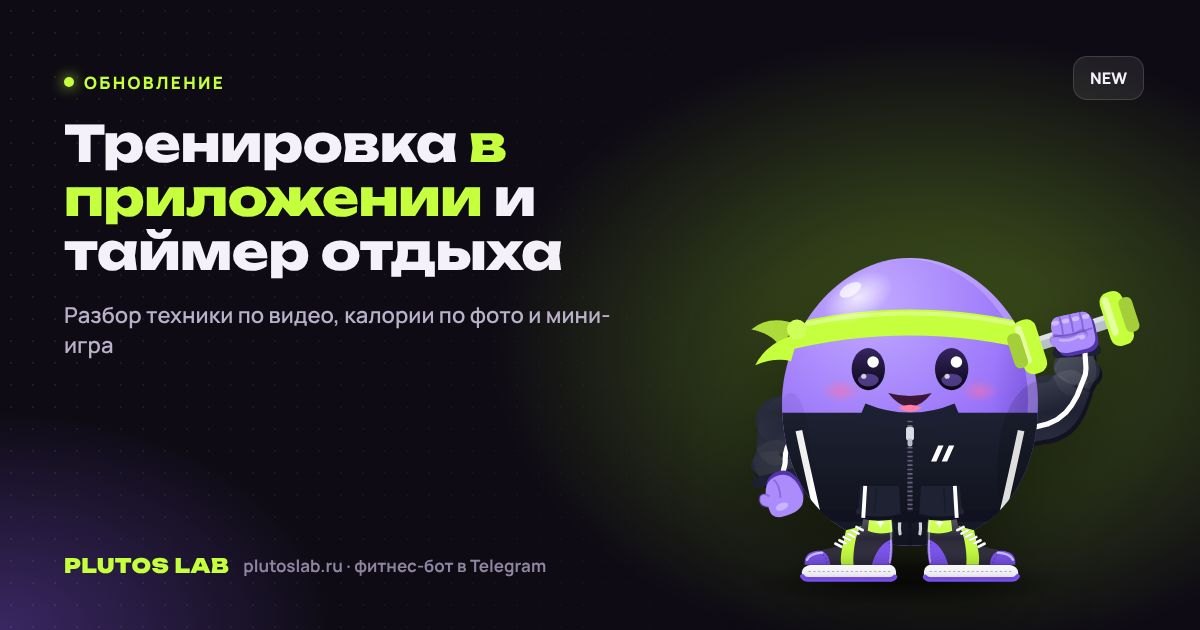 Обновление: тренировка прямо в приложении, таймер отдыха, разбор техники по видео и калории по фото