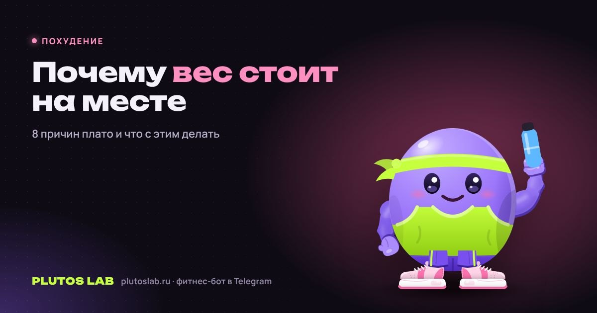 Почему вес стоит на месте, хотя ты худеешь: 8 причин