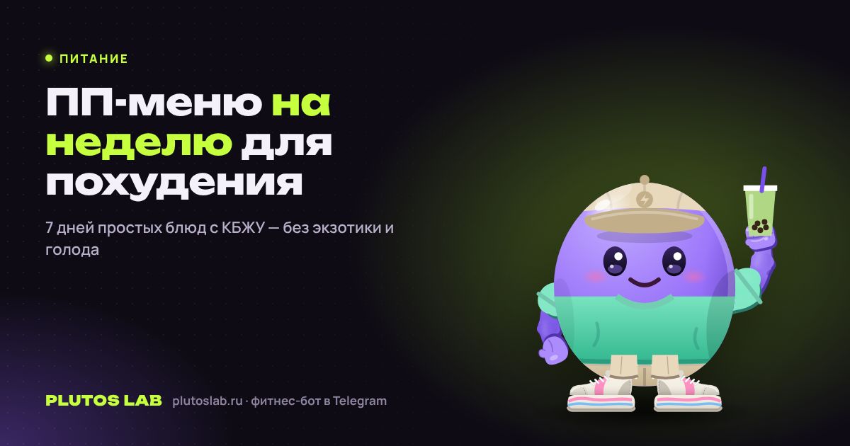 ПП-меню на неделю для похудения: простые блюда на каждый день с КБЖУ