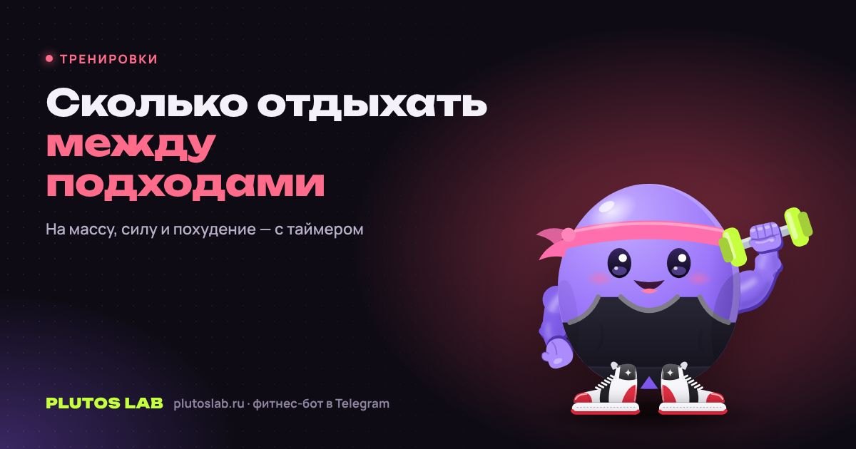 Сколько отдыхать между подходами: на массу, силу и похудение