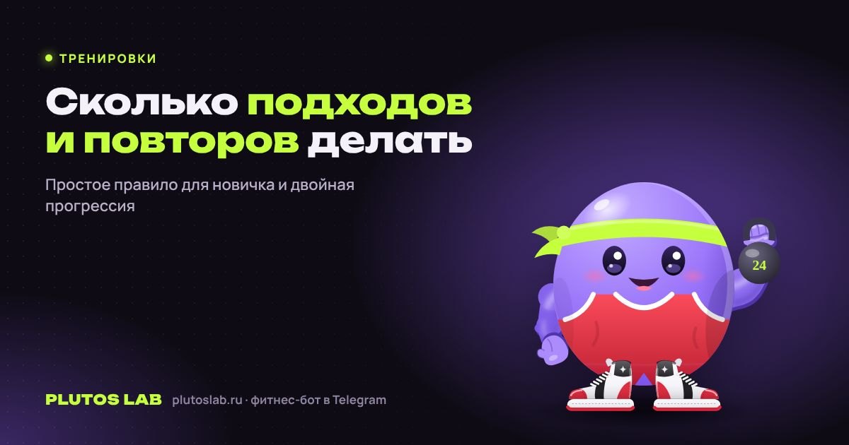 Сколько подходов и повторений делать новичку
