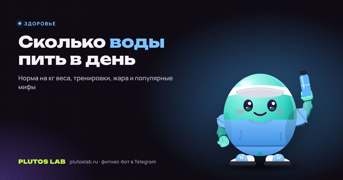 Сколько воды нужно пить в день: норма на кг веса и популярные мифы