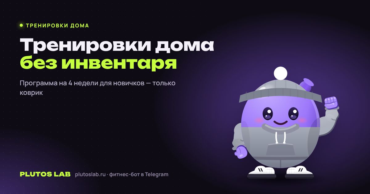 Тренировки дома без инвентаря: программа для начинающих на 4 недели