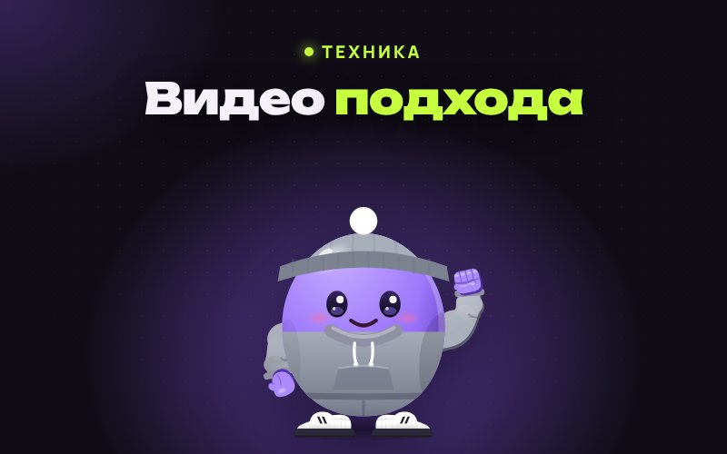 Как снять подход на видео, чтобы тренер мог разобрать технику