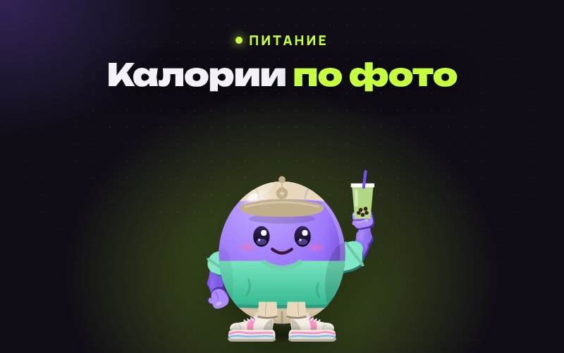 Калории по фото: насколько это точно и как не ошибиться