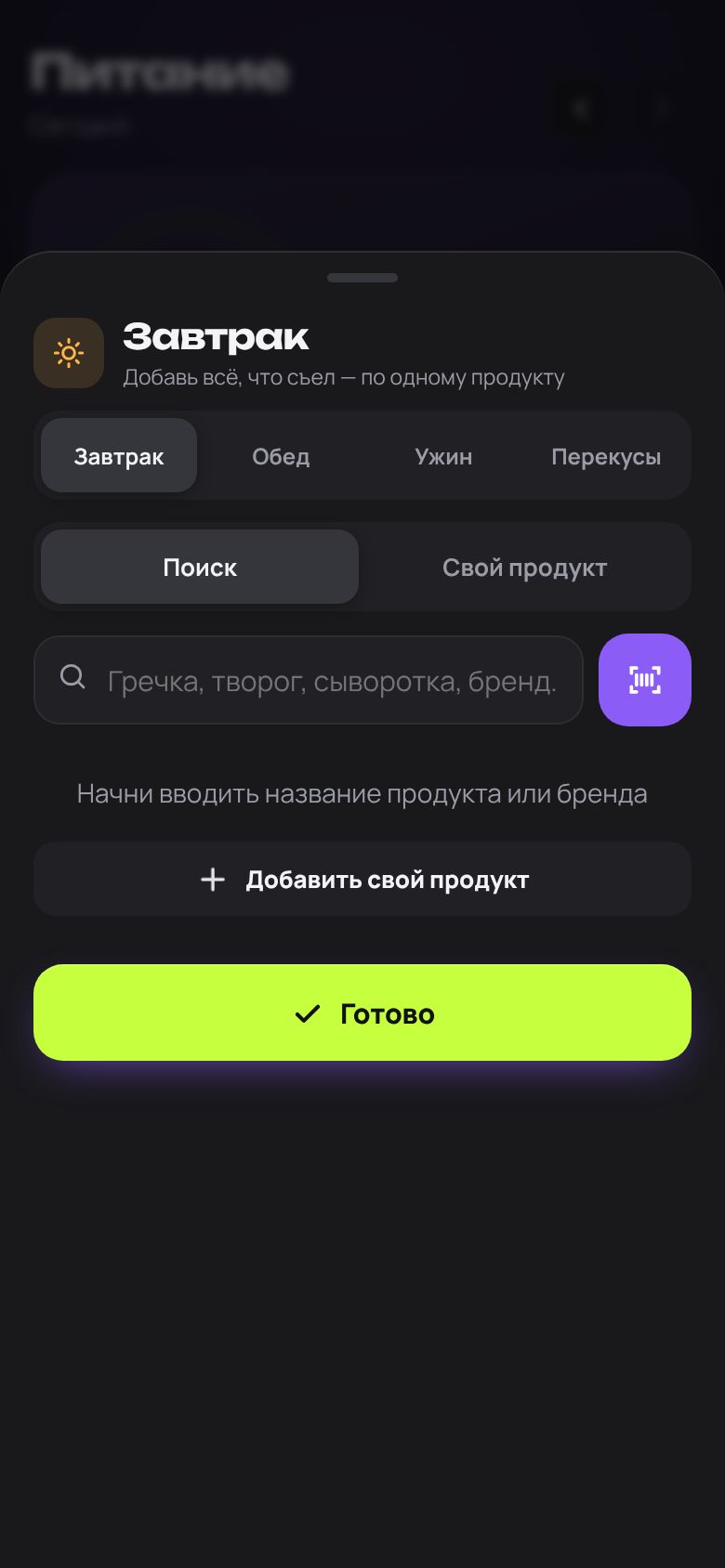 Добавление продуктов в завтрак