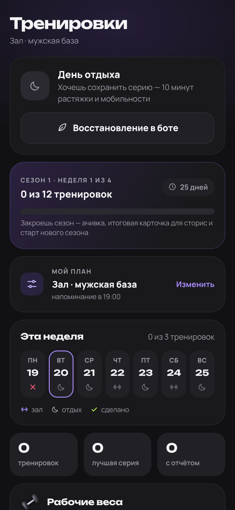 Тренировки и план недели в приложении